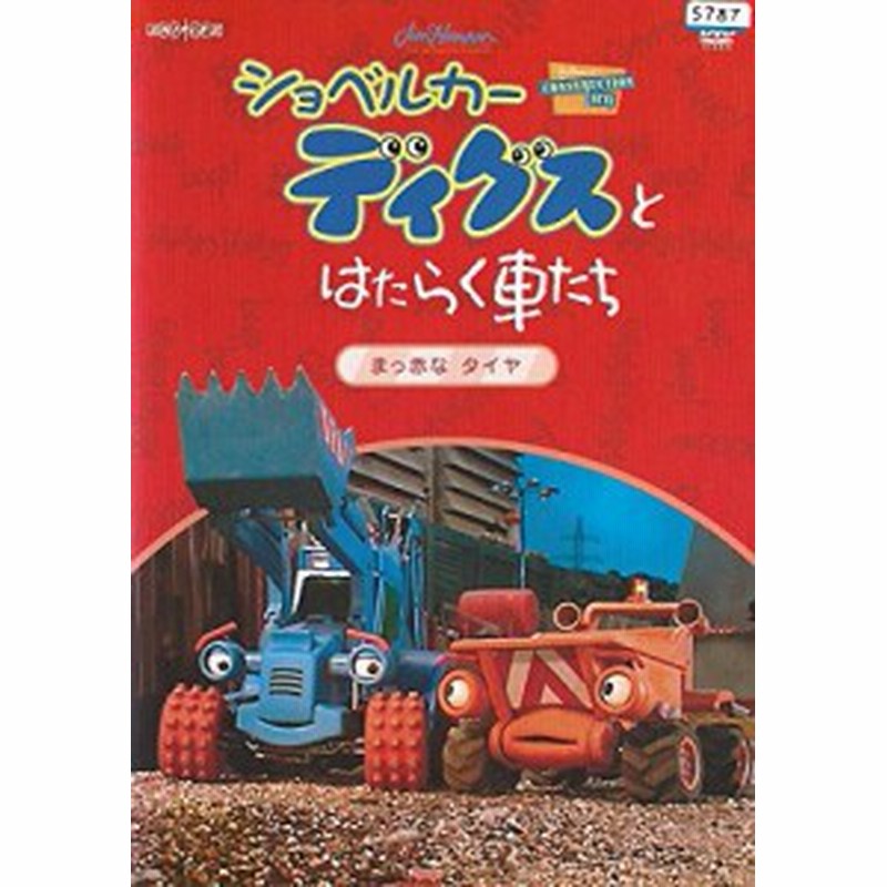 ショベルカーディグスとはたらく車たち まっ赤なタイヤ Dvd 中古品 通販 Lineポイント最大1 0 Get Lineショッピング