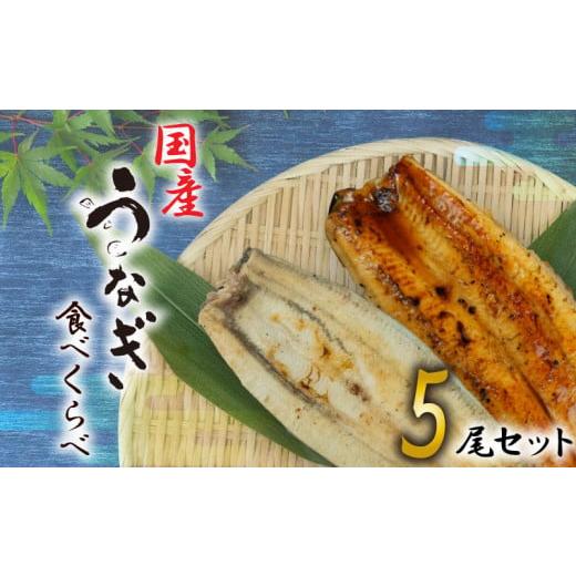 ふるさと納税 静岡県 沼津市 国産 高級 うなぎ 鰻  蒲焼き 静岡焼き  白焼き  食べ比べ 尾 セット 無頭 タレ 真空 冷凍  鰻丼 鰻重 ひつまぶし うな丼 うな…