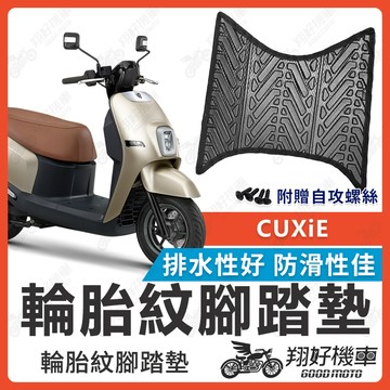【翔好機車】CUXiE 腳踏墊 CUXIE腳踏墊 機車腳踏墊 排水腳踏墊 電動車腳踏墊 山葉機車