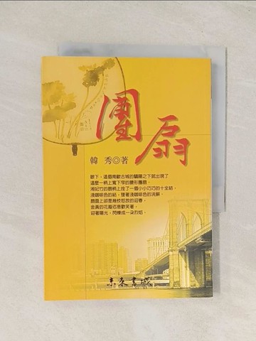 【書寶二手書T1／文學_TI2】團扇_韓秀