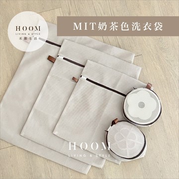 禾慕生活🇹🇼台灣製｜奶茶色 雙層加厚洗衣袋 洗衣袋 內衣袋 雙層網布 衣物收納袋 護衣袋 洗衣球 衣物清洗袋 洗衣網