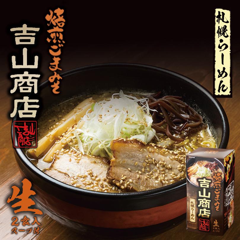 吉山商店 焙煎ごまみそラーメン 2食入×1個 生麺 札幌 味噌 ラーメン 有名店 北海道 お土産 ギフト プレゼント お取り寄せ 送料無料