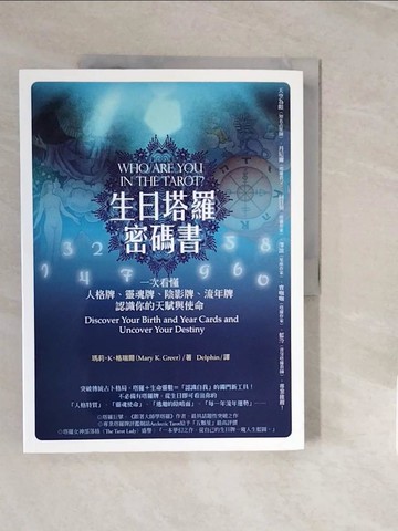 【書寶二手書T7／星相_ZNY】生日塔羅密碼書_瑪莉?K?格瑞爾