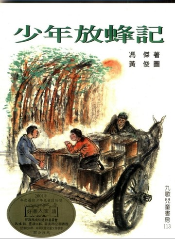 少年放蜂記[二手書_普通]