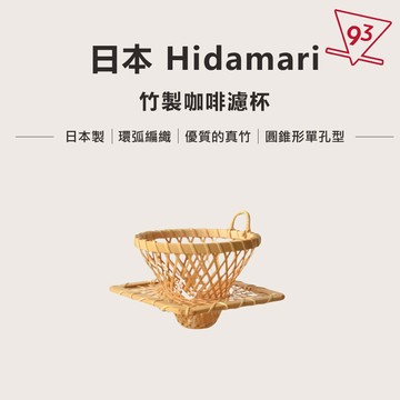 【日本製】Hidamari 本田竹店 竹製 咖啡濾杯 圓錐形 單孔型 咖啡滴頭 手工藝品『93咖啡』