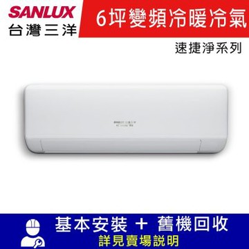 SANLUX 台灣三洋6坪變頻冷暖R32分離式冷氣 SAE-V41HJ3-SAC-V41HJ3 限北北基宜花