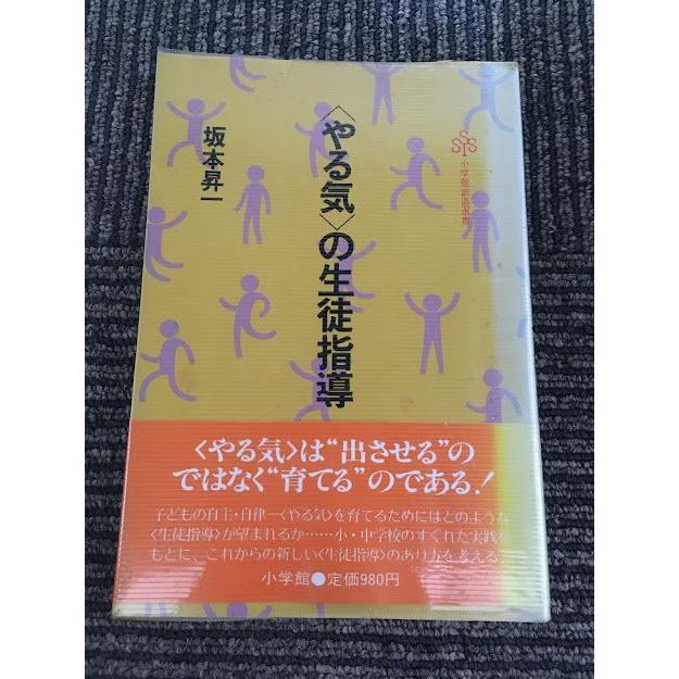 〈やる気〉の生徒指導 (小学館創造選書)   坂本 昇一