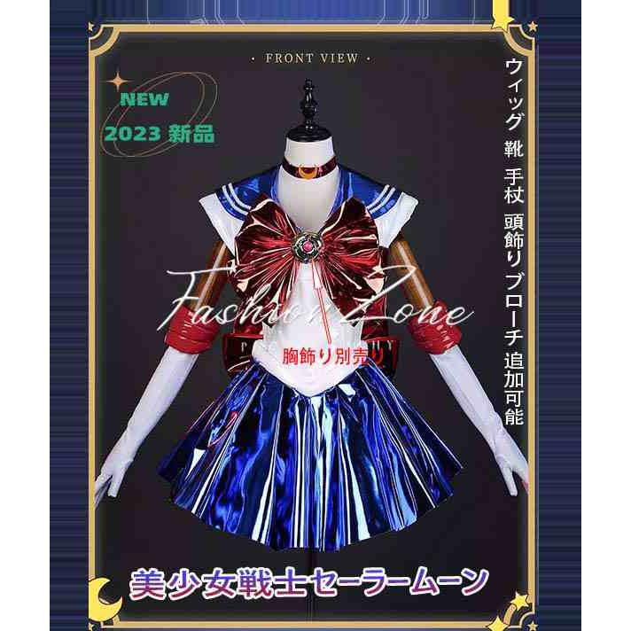 2023新品 美少女戦士セーラームーン 月野 うさぎ 30周年戦闘服