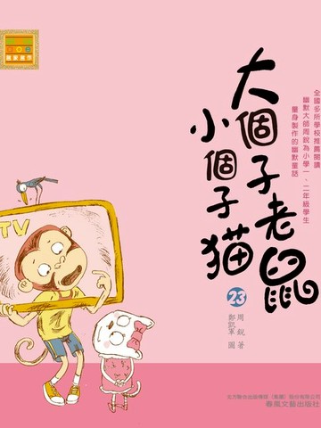 【電子書】大個子老鼠小個子貓23