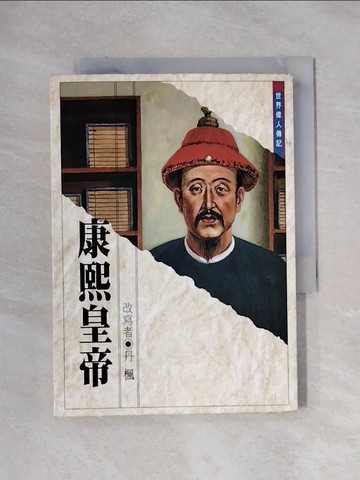 【書寶二手書T1／傳記_X1D】康熙皇帝_丹楓