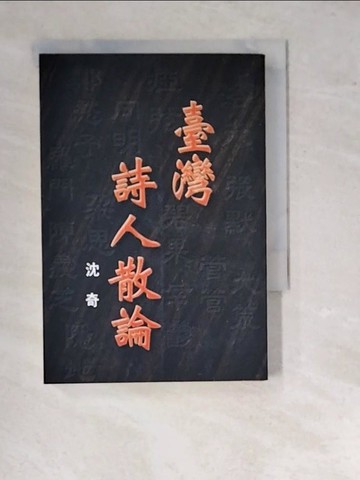 【書寶二手書T6／文學_WTG】台灣詩人散論_沈奇