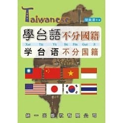 學台語不分國籍－台語學習系列【二手書_良好】TAAZE讀冊生活