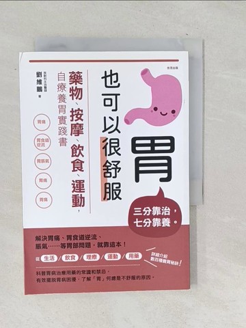 【書寶二手書T1／醫療_TO1】胃也可以很舒服：藥物、按摩、飲食、運動，自療養胃實踐書_劉維鵬