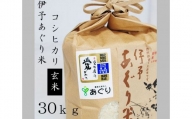 ★令和５年産をお届けします！！★農薬・化学肥料不使用　伊予あぐり米「コシヒカリ」（玄米30ｋｇ）