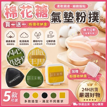 NINE [現貨]★(買1送1)乾濕兩用 氣墊粉撲 美妝蛋粉撲 棉花糖粉撲 氣墊粉餅 底妝粉撲 定妝 化妝海綿 美妝蛋