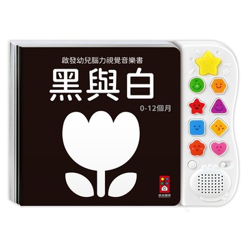 黑與白-啟發幼兒腦力視覺音樂書*新版*