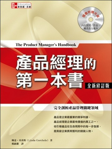 產品經理的第一本書全新修訂版【二手書_良好】TAAZE讀冊生活