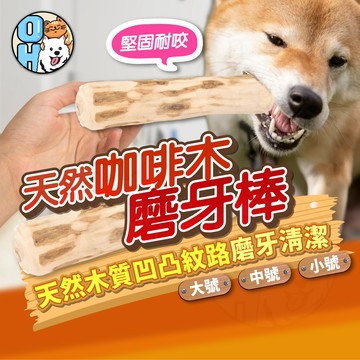 【歐豆K】 天然咖啡木磨牙棒  狗狗磨牙棒  磨牙清潔 狗狗玩具  互動玩具   天然木質磨牙棒  木頭磨牙玩具