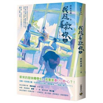 我超喜歡你（上）【優質新書】
