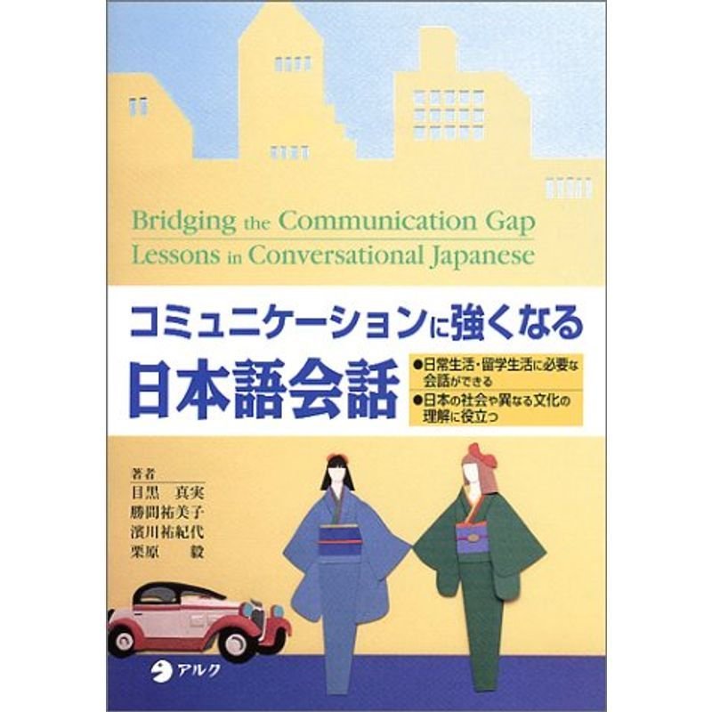 コミュニケーションに強くなる日本語会話