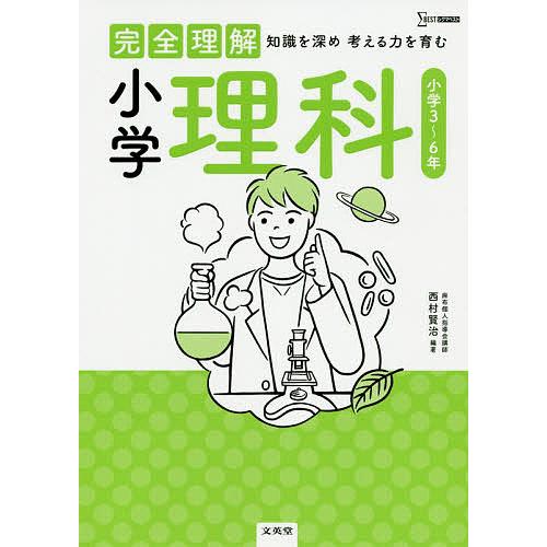 完全理解小学理科 知識を深め考える力を育む 西村賢治