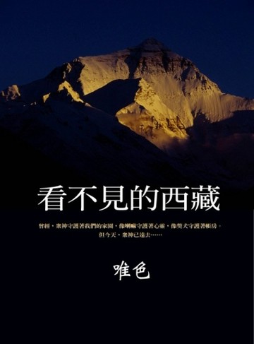 看不見的西藏[二手書_良好]