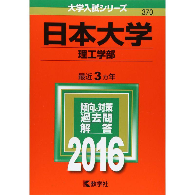 日本大学(理工学部) (2016年版大学入試シリーズ)