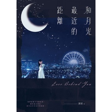 和月光最近的距離_Readmoo 讀墨電子書