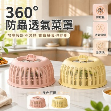 台灣出貨✨ 二合一 菜罩 防蟲 水果 餐桌 洗菜籃 廚房 食物保護 可折疊 多用途