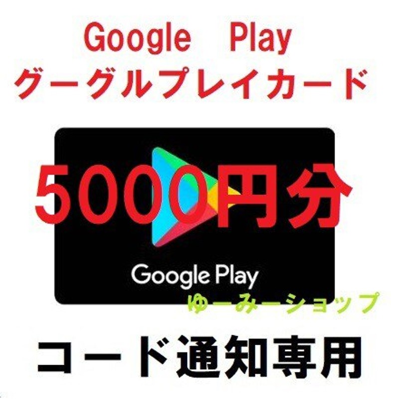 コード送信Google Playギフトカード 5000円分グーグルプレイカード ...