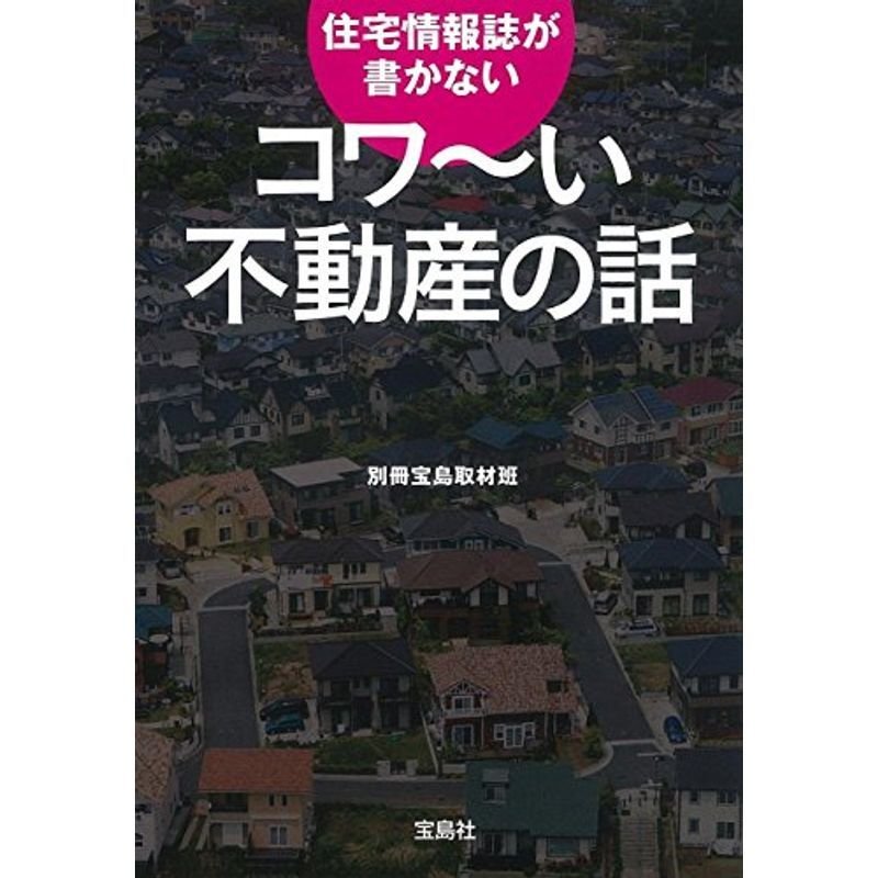 住宅情報誌が書かない コワ~い不動産の話 (宝島SUGOI文庫)