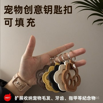 💗臺灣出貨💗真皮寵物紀念鑰匙扣存狗狗貓咪毛髮狗爪掛件寵物遺毛收納小衆掛飾 背包吊飾 可愛迷你背包寵物 吊飾 包包掛件 0
