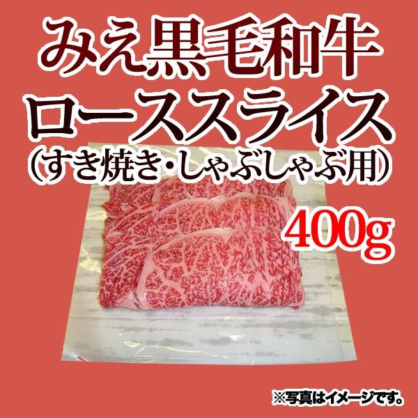 みえ黒毛和牛ローススライス（すき焼き・しゃぶしゃぶ 用）＜400g＞ 三重県 ブランド牛 黒毛和牛 和牛 焼きしゃぶ