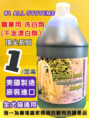 ✪四寶的附發票~美國原裝進口-頂尖 #1 ALL SYSTEMS 亮白護毛  洗毛精  1加侖 犬 狗 貓 寵物專用