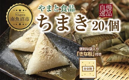 ES245 ちまき きな粉付き 計20個 やまと食品 和菓子 お菓子 菓子 セット 詰合せ 詰め合わせ 贈り物 ギフト 新潟県 南魚沼市