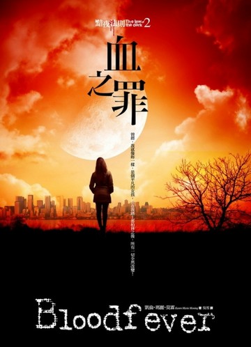 黯夜法則（2）：血之罪（Bloodfeverr）[二手書_普通]