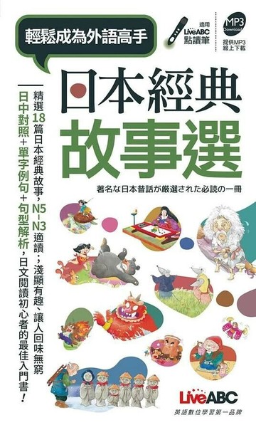 日本經典故事選(口袋書) (1版) LiveABC編輯群 2019 希伯崙