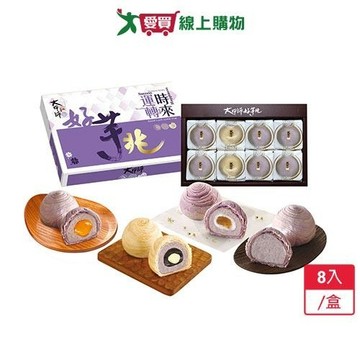 大甲師-好芋兆8入/盒【愛買冷藏】