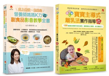 影音教學 最貼心K力副食品、130道寶寶手抓食物套書(共2本)：史上最強、最貼心K力副食品影音教學全書+BLW寶寶主導式離乳法實作指導暢銷修訂版