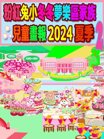 【電子書】粉紅兔小冬冬夢樂區家族兒童畫報 2024 夏季 2