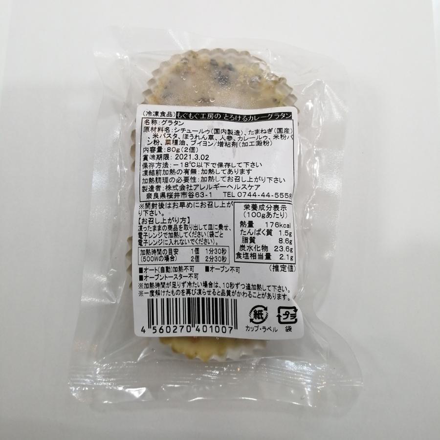 乳 卵 小麦不使用 もぐもぐ工房のとろけるカレーグラタン 食物アレルギー対応 カップタイプ 80ｇ(2個入り)