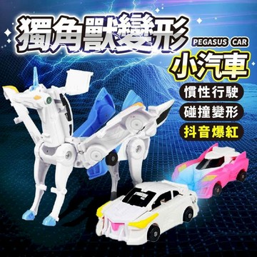 木質｜感統｜聲光玩具  【獨角獸變形小汽車】彈跳變形 創意玩具 2色可選