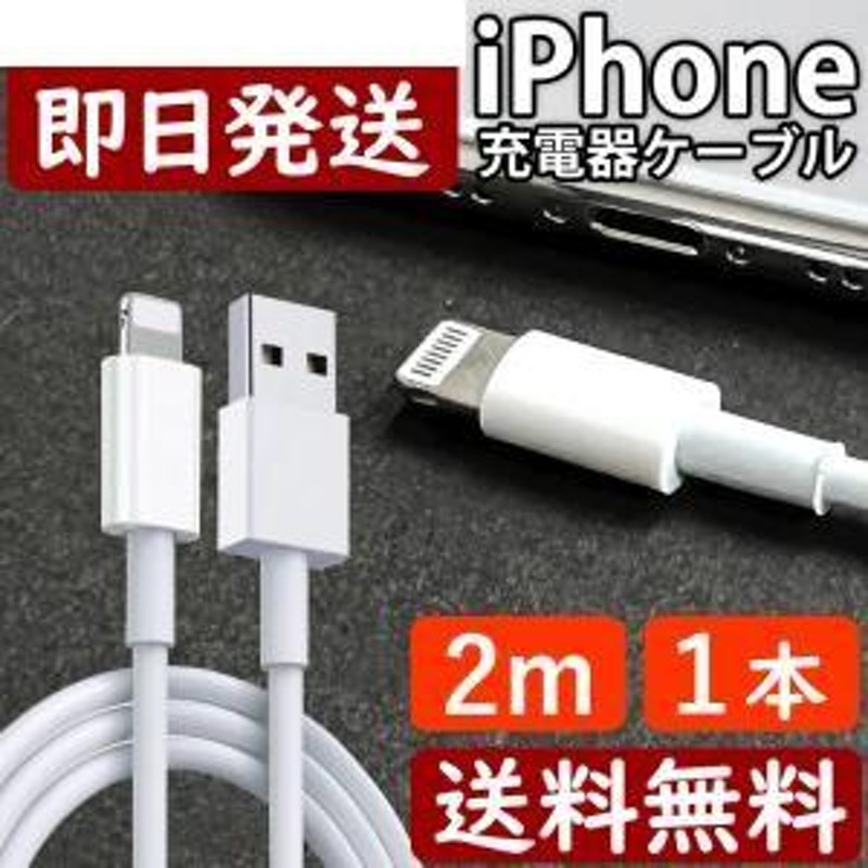 ライトニングケーブル 2M 1本 iPhone アイフォン 充電器 充電 ケーブル