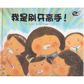 上人 我是刷牙高手！大醬童書專賣店