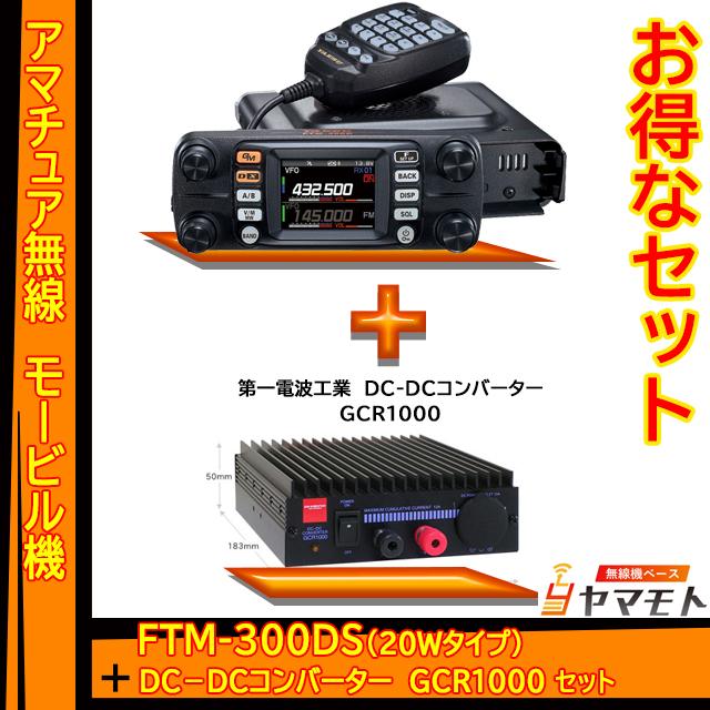 FTM-300DS (20W)  ヤエス(八重洲無線)   DC-DCコンバータ GCR1000 セット