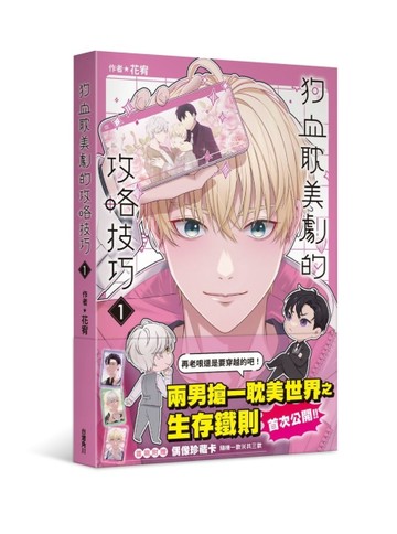 狗血耽美劇的攻略技巧（1）[二手書_近全新]