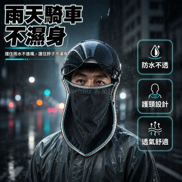 台灣出貨✨ 戶外騎車面罩 防風防雨護臉帽 電動車擋雨頭巾 透氣護頸口罩 男女通用遮陽帽 防水頭套