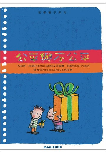公平與不公平【二手書_良好】TAAZE讀冊生活