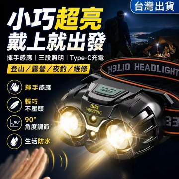 台灣現貨✨小巧超亮LED感應頭燈 Type-C充電頭燈 揮手感應 三段照明 90度調節 露營登山夜釣工作燈 強光頭燈