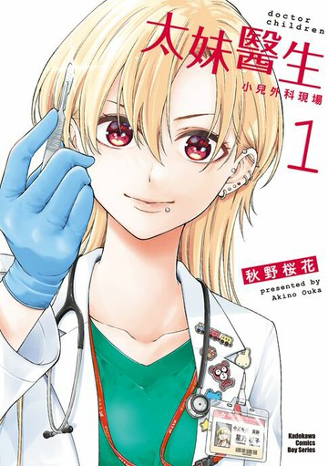 【電子書】太妹醫生～小兒外科現場～ (1)